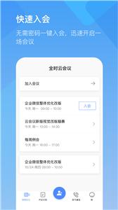 全时云会议  v6.10.220819