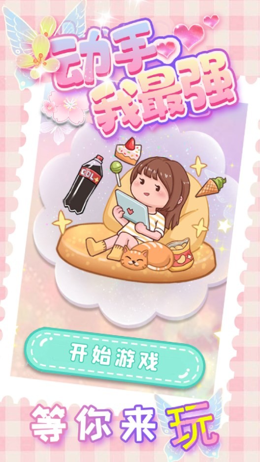 动手我最强  v1.0.0