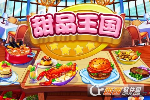 甜品王国历险记截图0