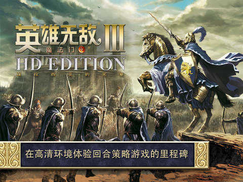 英雄无敌3中文版 v2.2.0