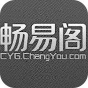 天龙八部畅易阁