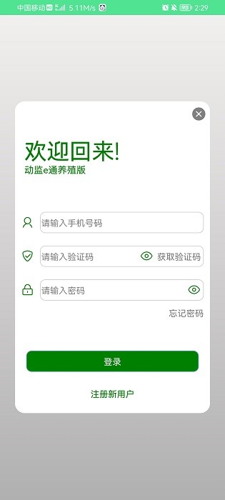 动监e通养殖版 v1.0.301
