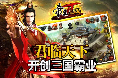 帝王三国2  v1.60.0615