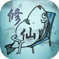 咸鱼修仙传手游官方最新版 
