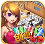 创业物语h5手游