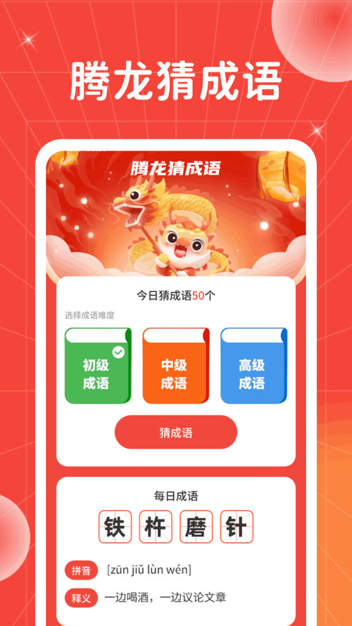 腾龙猜成语软件官方版  v5.4.1