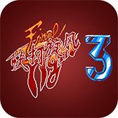 快打旋风3手机版