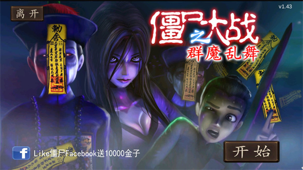 僵尸大战群魔乱舞最新版 v2