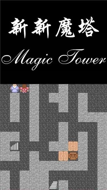 新新魔塔手机版  v1.6.1