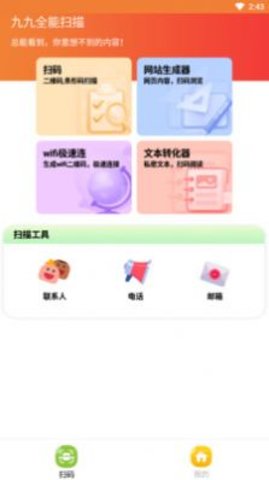 九九全能扫描 v1.0.1
