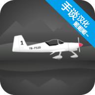 飞行模拟器2D汉化版