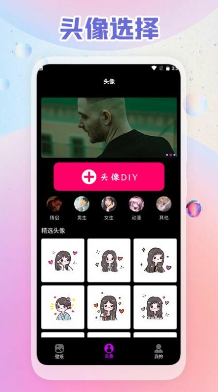 头像壁纸DIY v1.1
