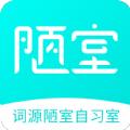 词源陋室自习室学习APP安卓版 
