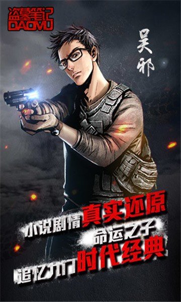 盗墓笔记腾讯版 版本:v1.5.4