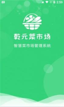 乾元菜市场 v3.0.5