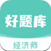 经济师好题库