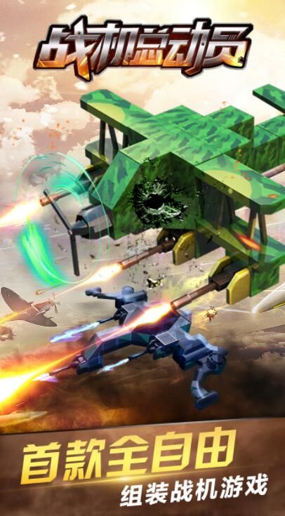战机总动员安卓版手机游戏下载图片1