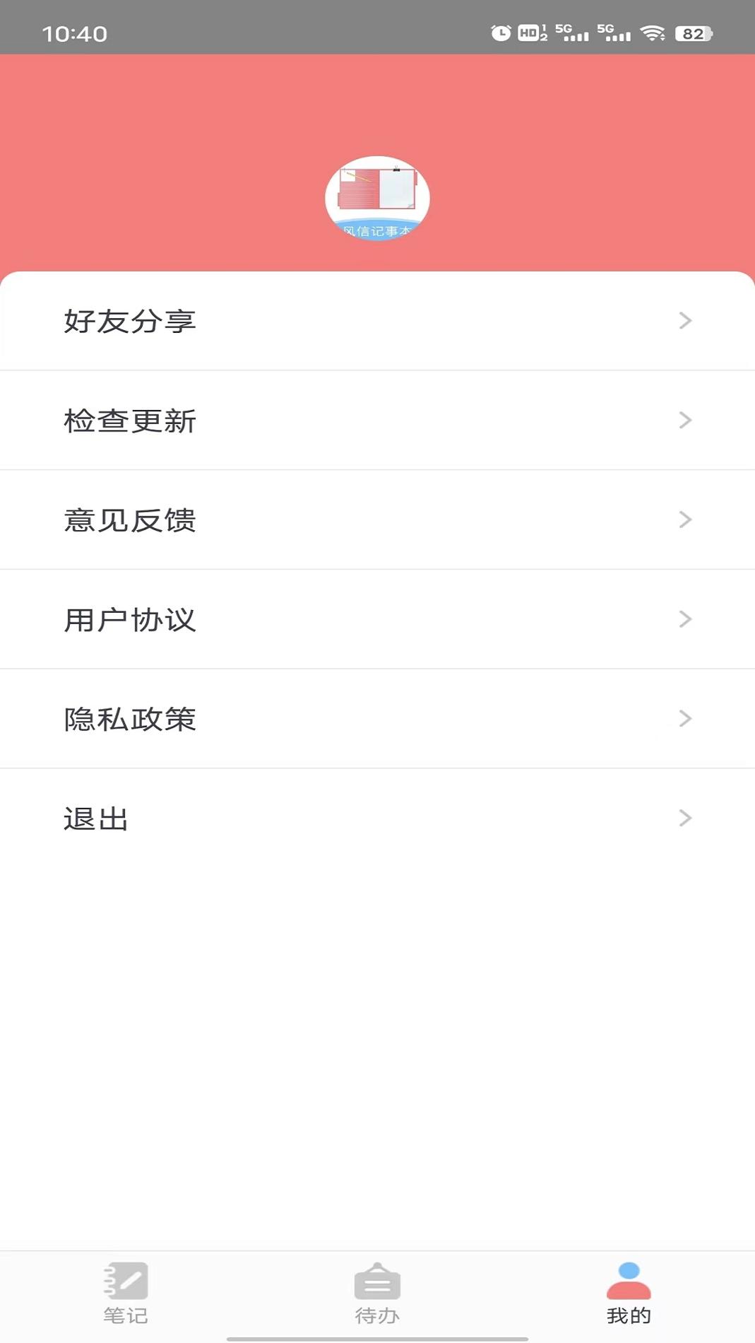 风信记事本截图2
