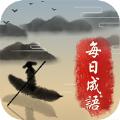 成语接龙小状元红包版