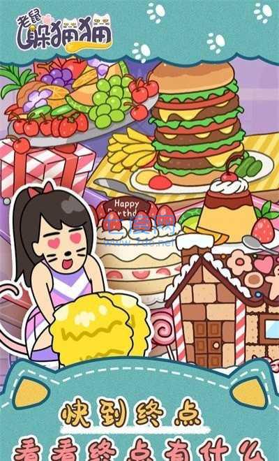 老鼠躲猫猫 v2.3.3