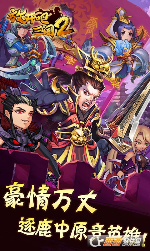 放开吧三国2公益服 v1.0安卓版