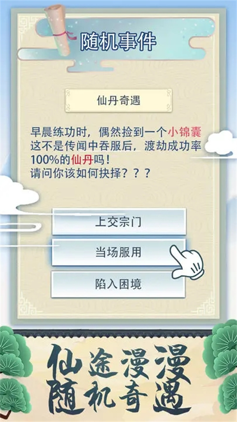 修仙式人生最新版2023 v1.11