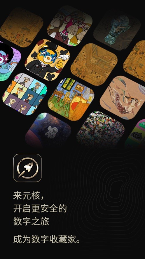元核数藏app截图1