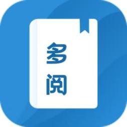 多阅小说2023下载安装正版