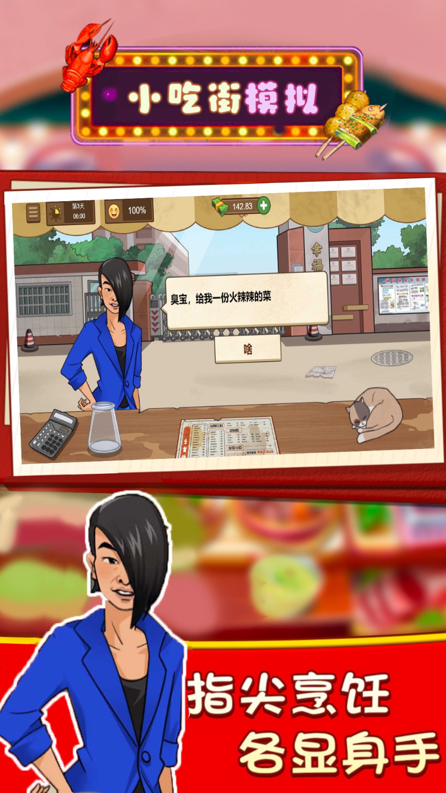 小吃街模拟  v4.2