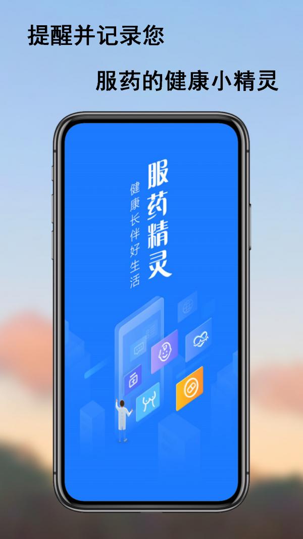 服药精灵药盒  v2.1.3