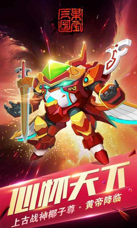 果宝三国正版手游 v1.0