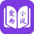 爱尚免费小说app官方版 