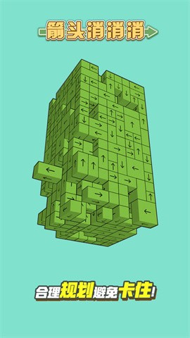 箭头消消消小游戏  v1.0.0