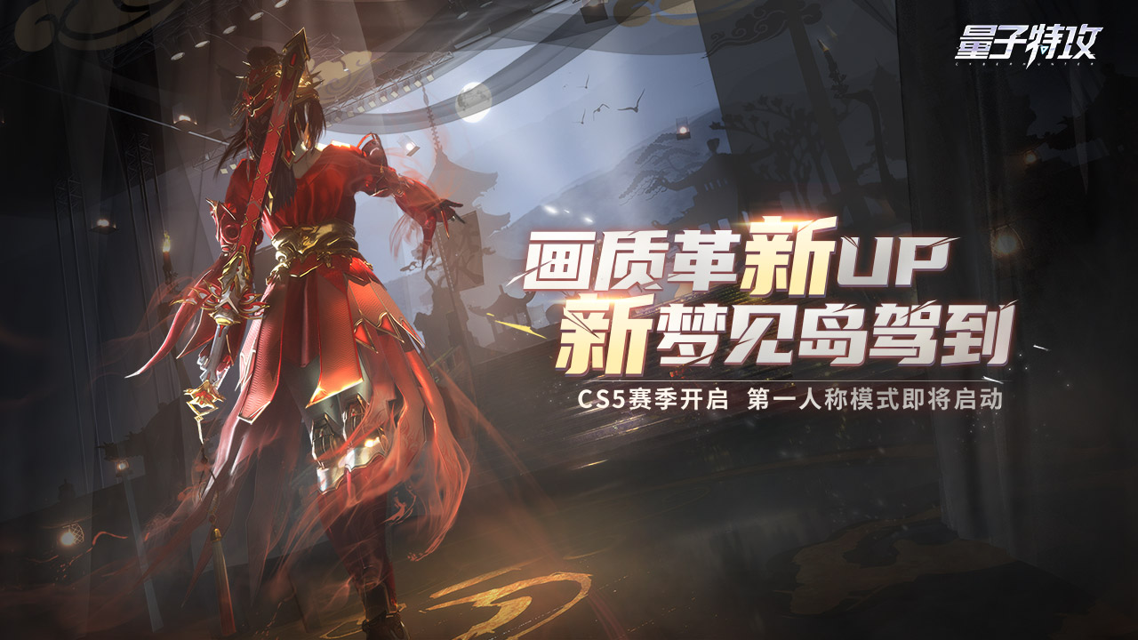 量子特攻CS5赛季