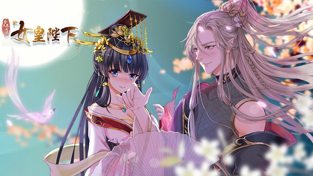 全民养成之女皇陛下