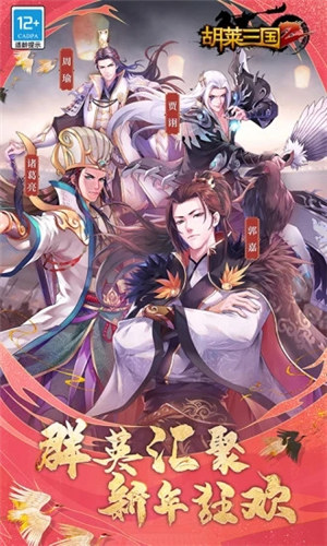 胡莱三国2解锁单机版截图2