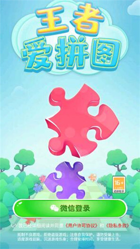王者爱拼图