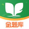 金题库APP安卓最新版 