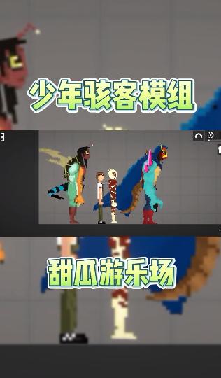 甜瓜游乐场少年骇客模组  v13.2023