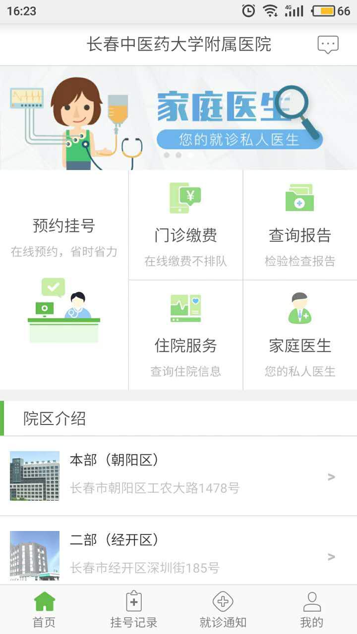 长春中医药大学附属医院 版本:v2.3.0