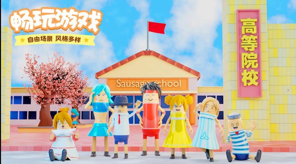 樱花校园香肠模拟  v1.0.0