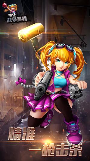 生化战争英雄  V 1.0.1