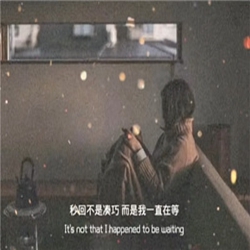 1615360509702208.jpg 抖音秒回不是巧合而是我一直在等你图片 (2).jpg