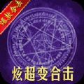 决战八荒0氪合击版手游官方安卓版