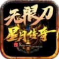 星月传奇无限刀手游官方版