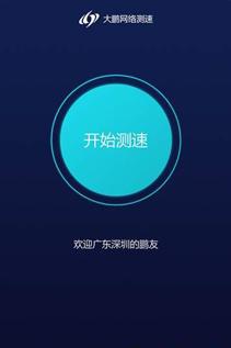 大鹏测速  v1.3.2