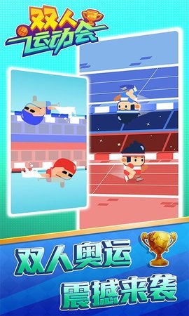 双人奥运会 3D版 v3.1.5