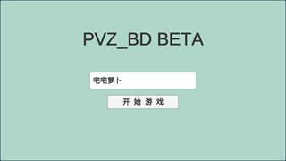 植物大战僵尸同人游戏宅宅萝卜最新版(PVZ_BD) v0.25