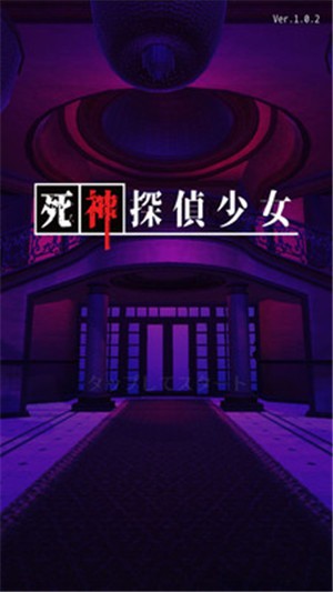 死神侦探少女汉化版 v1.0.2