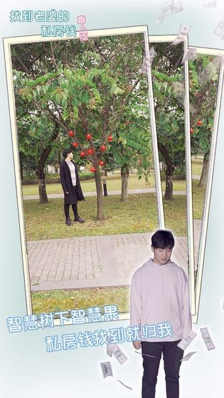 找到老婆的私房钱真人版 2020-04-15 11:47